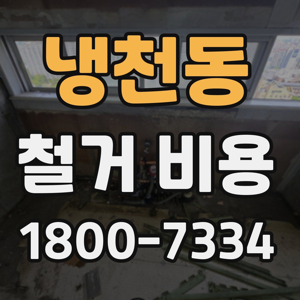 냉천동 철거 비용