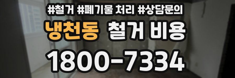냉천동 철거 비용