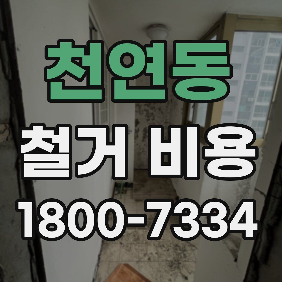 천연동 철거 비용 산정에 참고되는 기본 정보