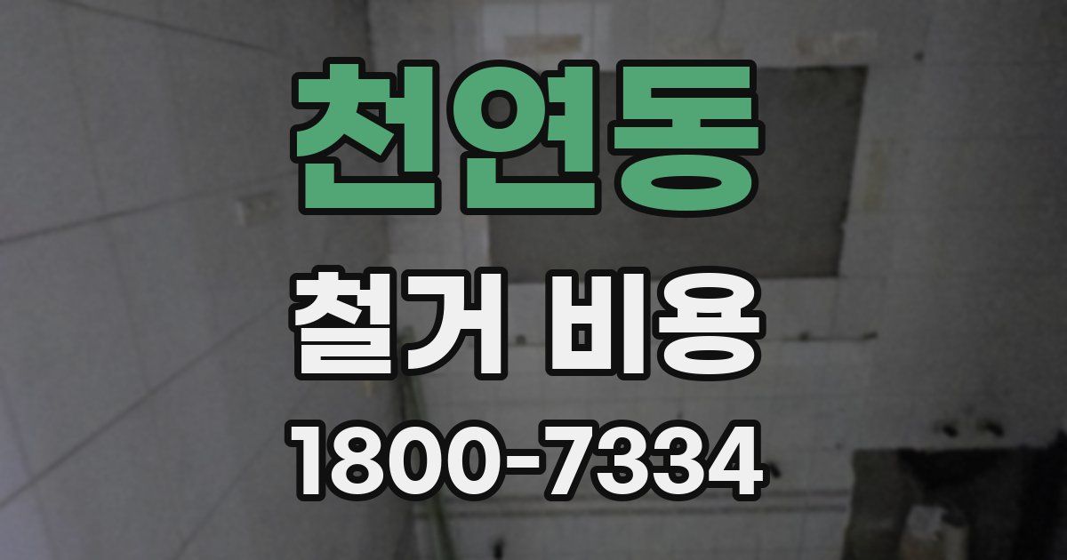 천연동 철거 비용