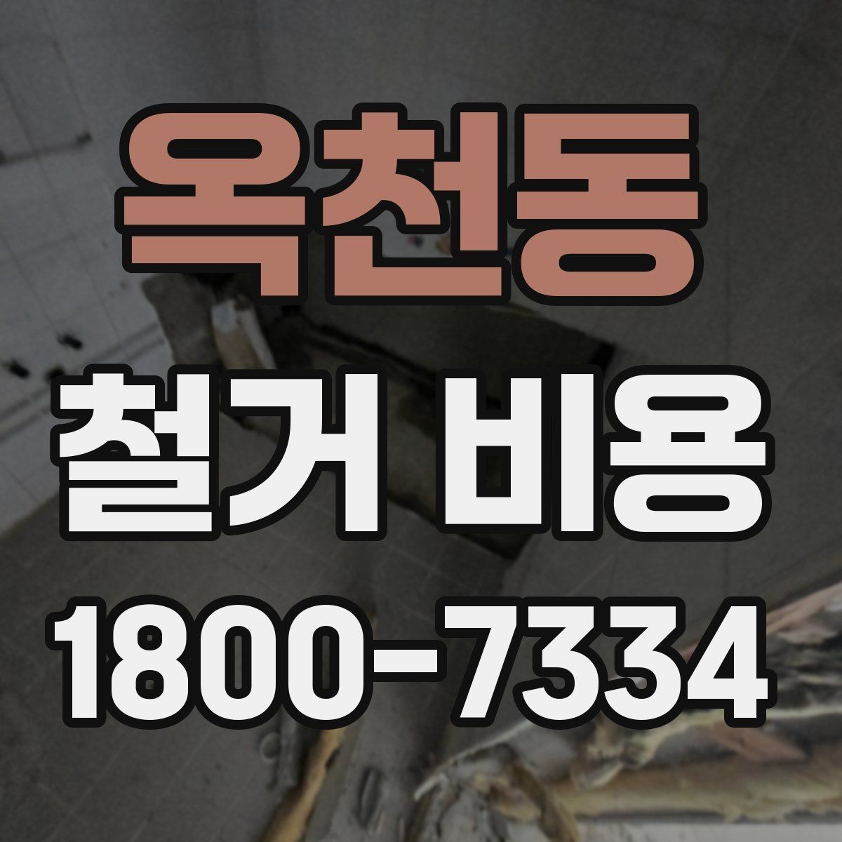 옥천동 철거 비용 상담 전 확인해야 할 현장 상태