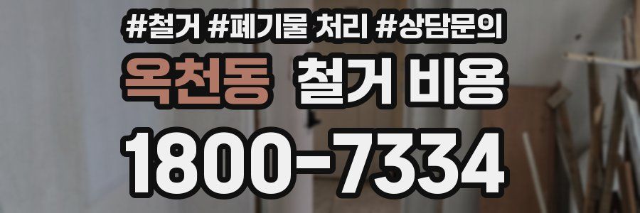 옥천동 철거 비용