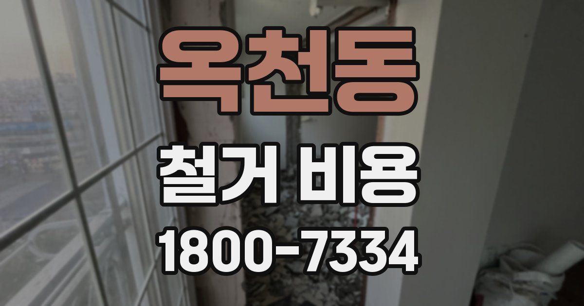 옥천동 철거 비용