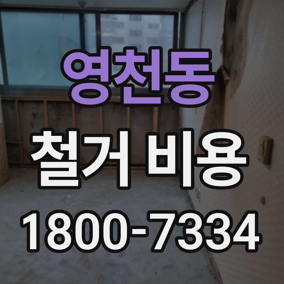 영천동 철거 비용 견적을 받을 때 체크할 사항