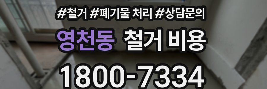 영천동 철거 비용