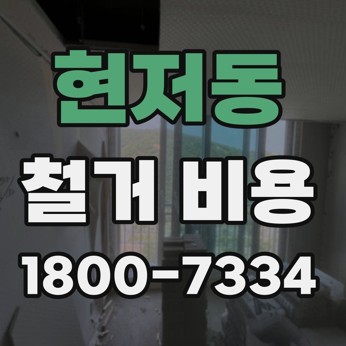 현저동 철거 비용 계산 시 현장 여건이 중요한 이유