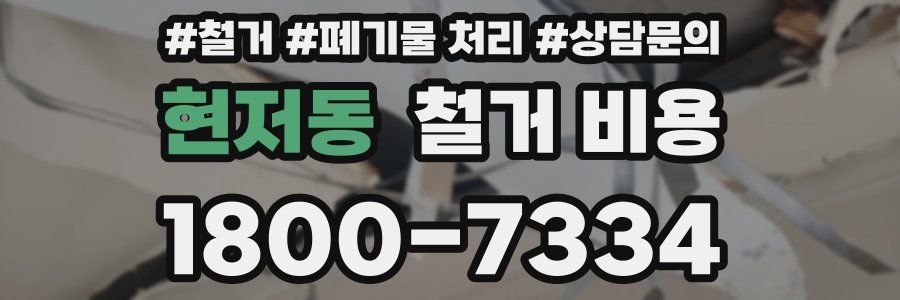현저동 철거 비용
