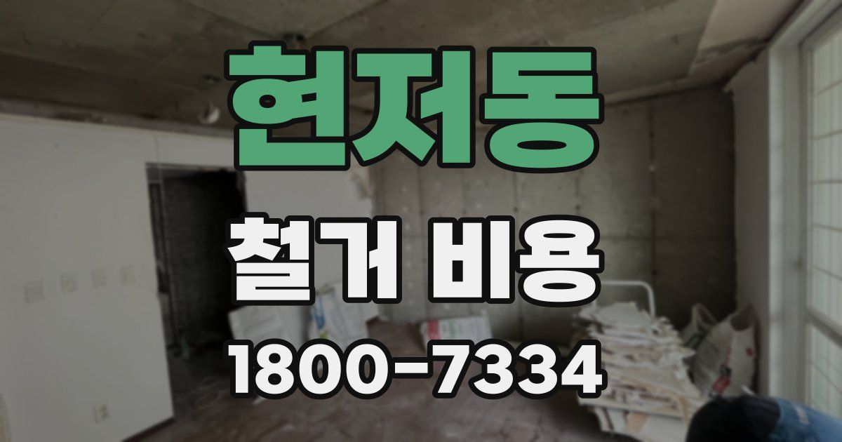 현저동 철거 비용