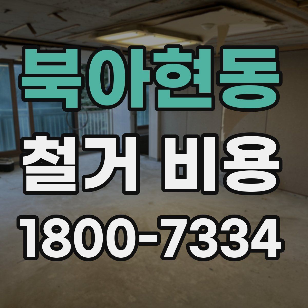 북아현동 철거 비용 안내를 이해하는 실용적인 방법