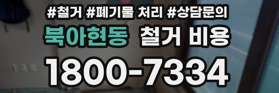 북아현동 철거 비용
