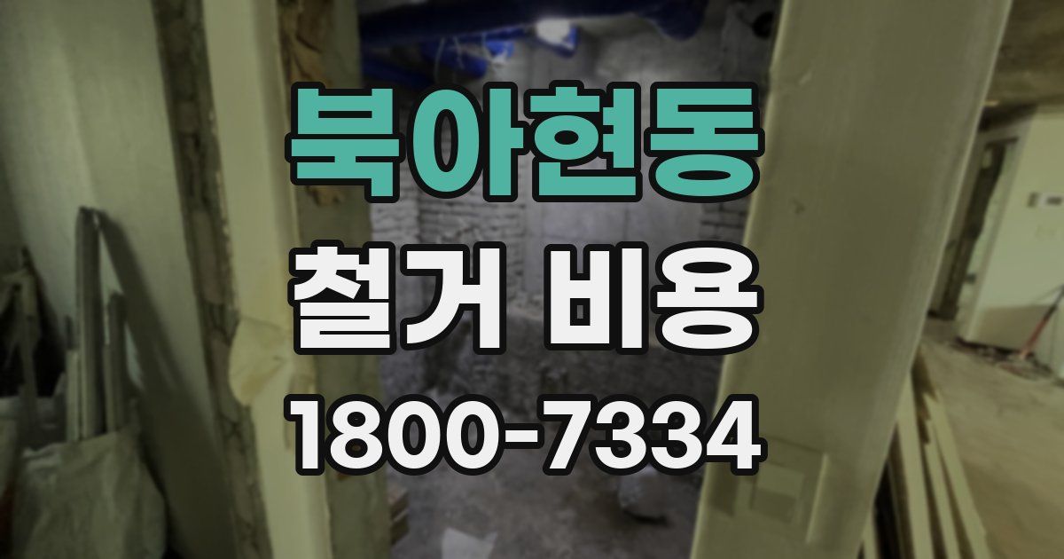 북아현동 철거 비용