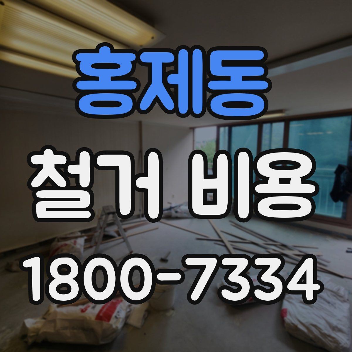 홍제동 철거 비용 상담 전에 준비할 자료