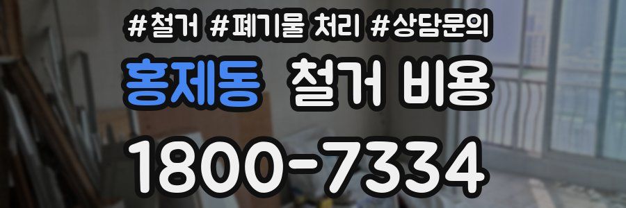 홍제동 철거 비용