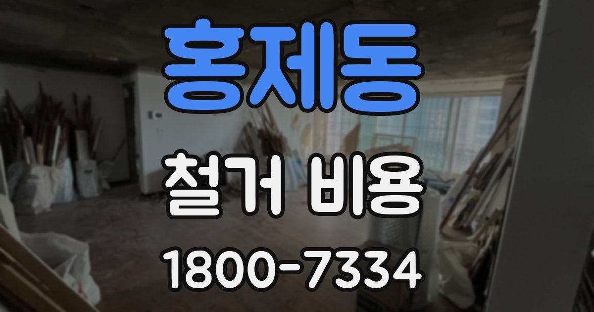 홍제동 철거 비용