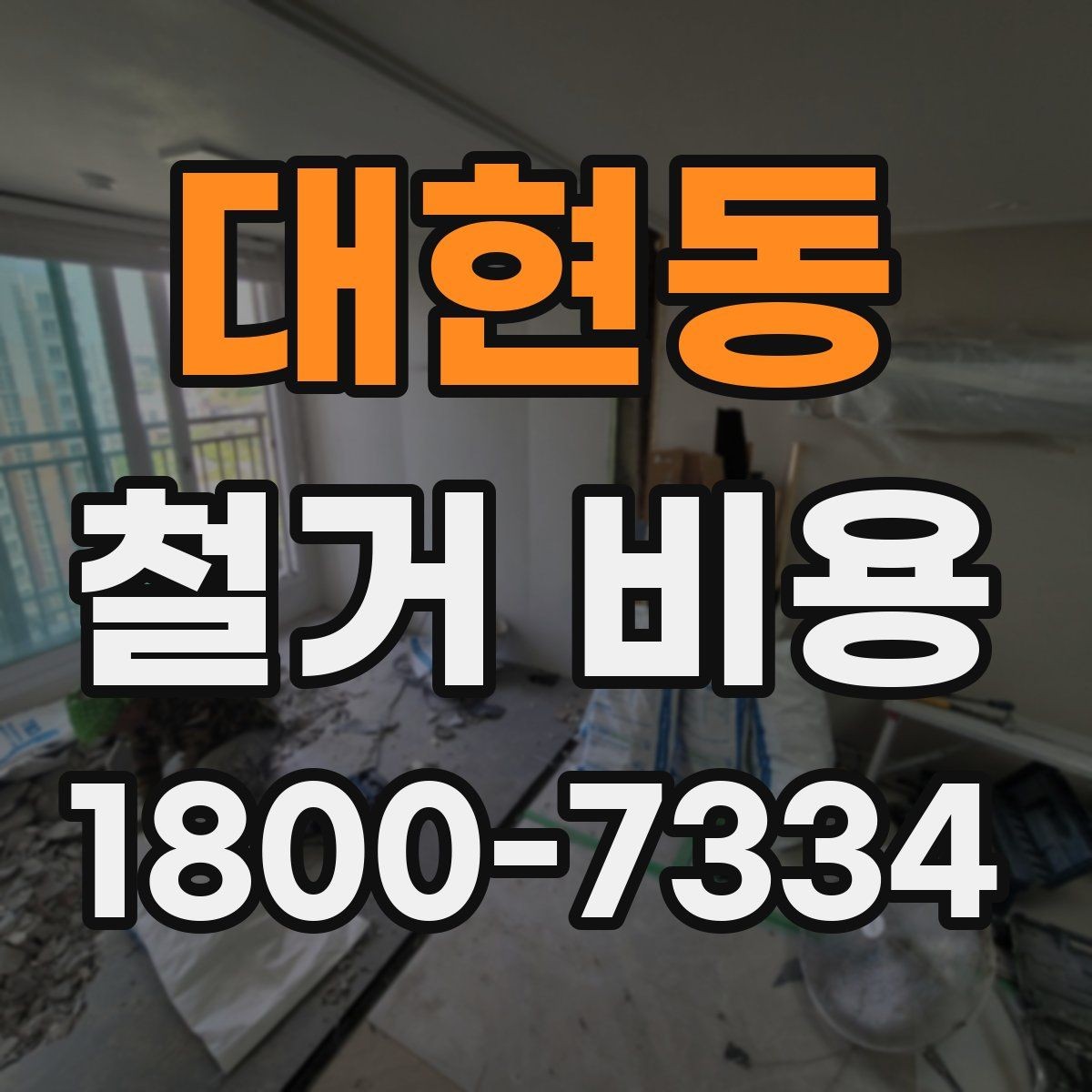 대현동 철거 비용 차이가 생기는 이유와 변수