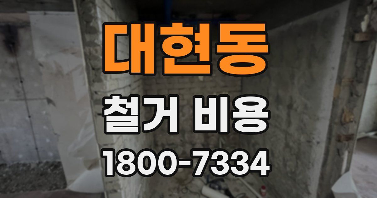 대현동 철거 비용