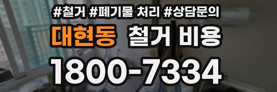 대현동 철거 비용