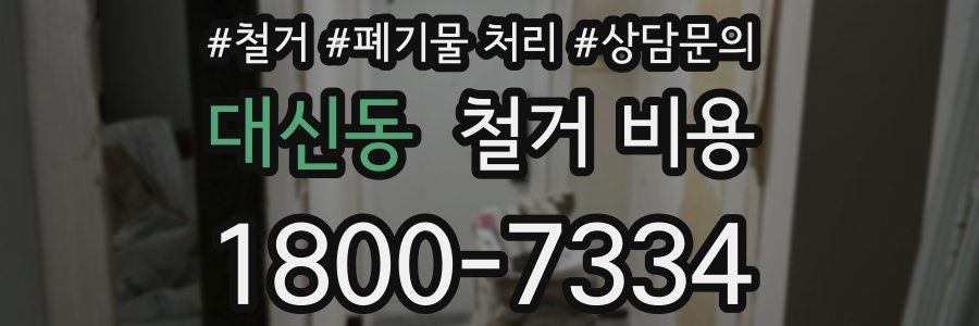 대신동 철거 비용