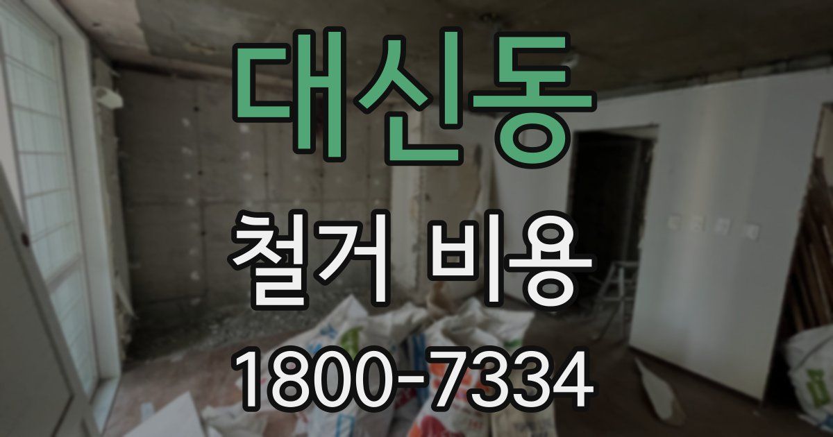 대신동 철거 비용