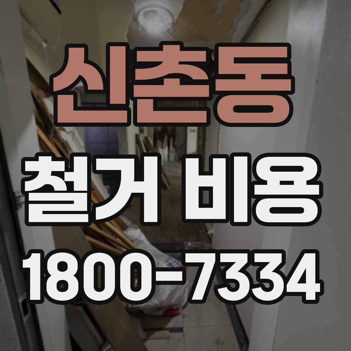 신촌동 철거 비용 비교로 알 수 있는 업체 차이