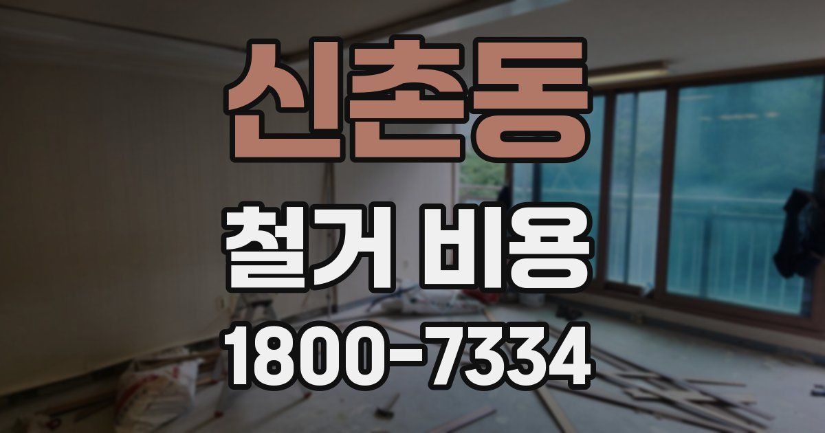 신촌동 철거 비용