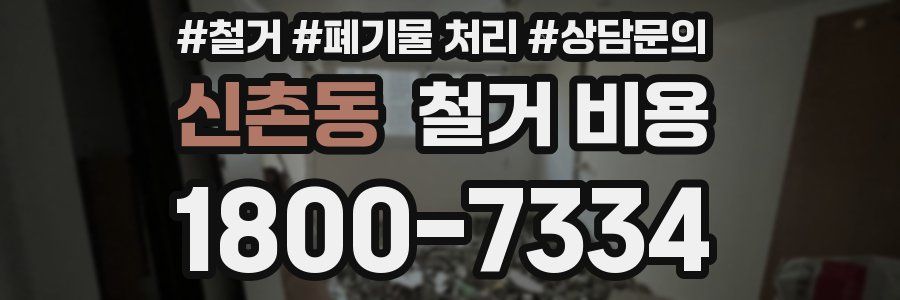 신촌동 철거 비용