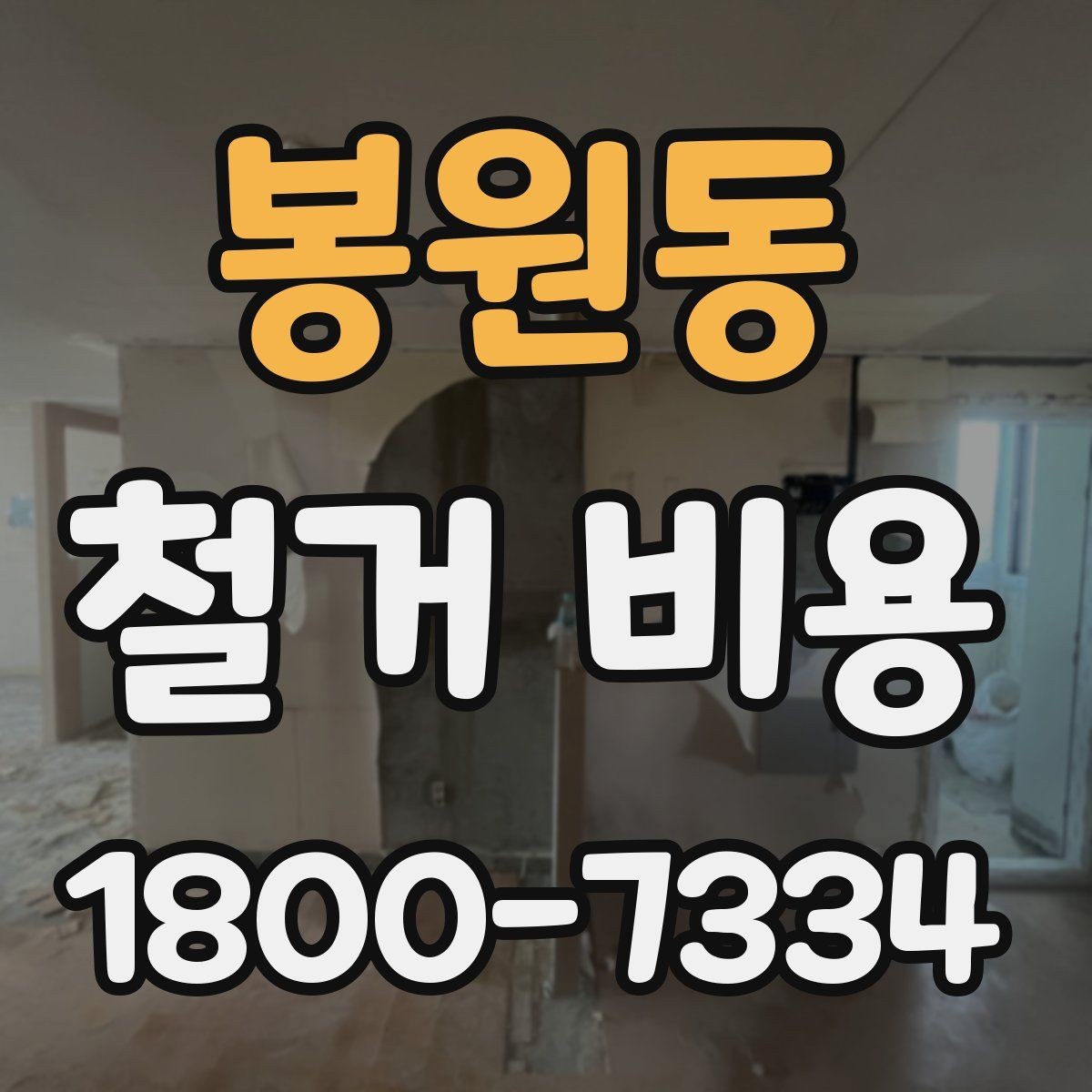 봉원동 철거 비용 산출 시 자주 묻는 항목들