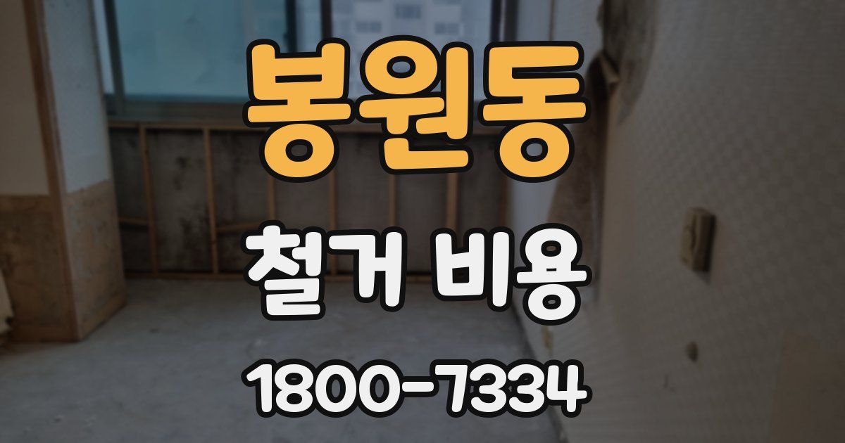 봉원동 철거 비용