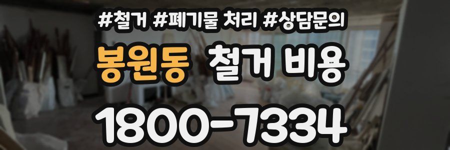 봉원동 철거 비용