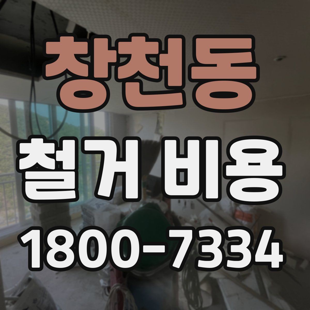 창천동 철거 비용 견적서에서 빠뜨리기 쉬운 항목