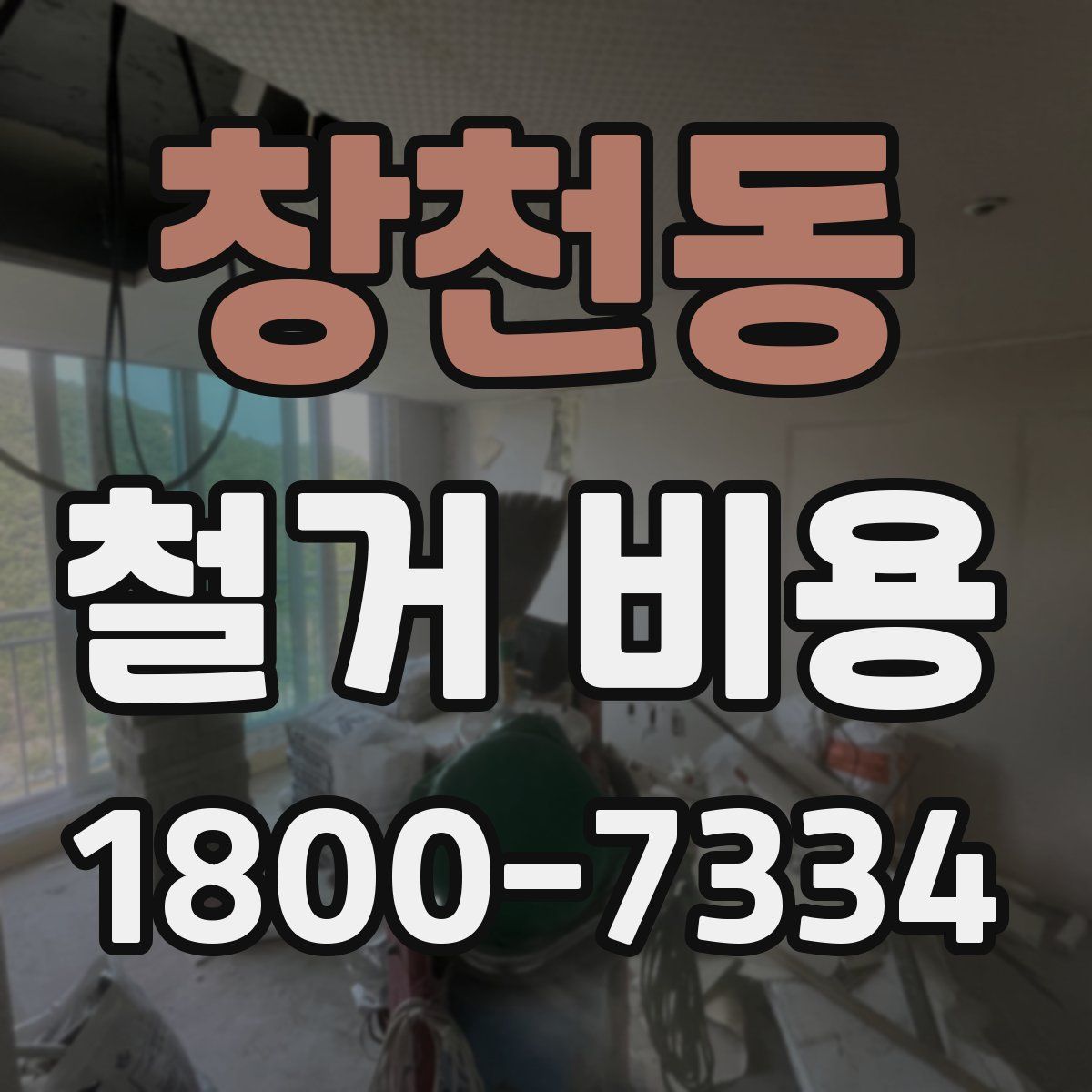 창천동 철거 비용