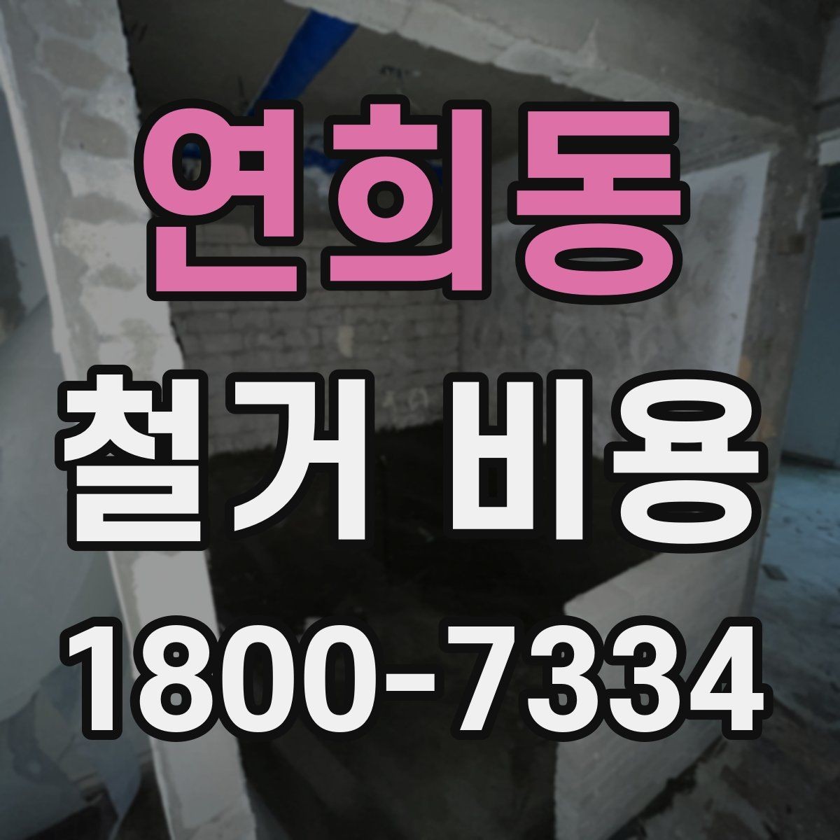 연희동 철거 비용 안내문에서 꼭 볼 핵심 항목