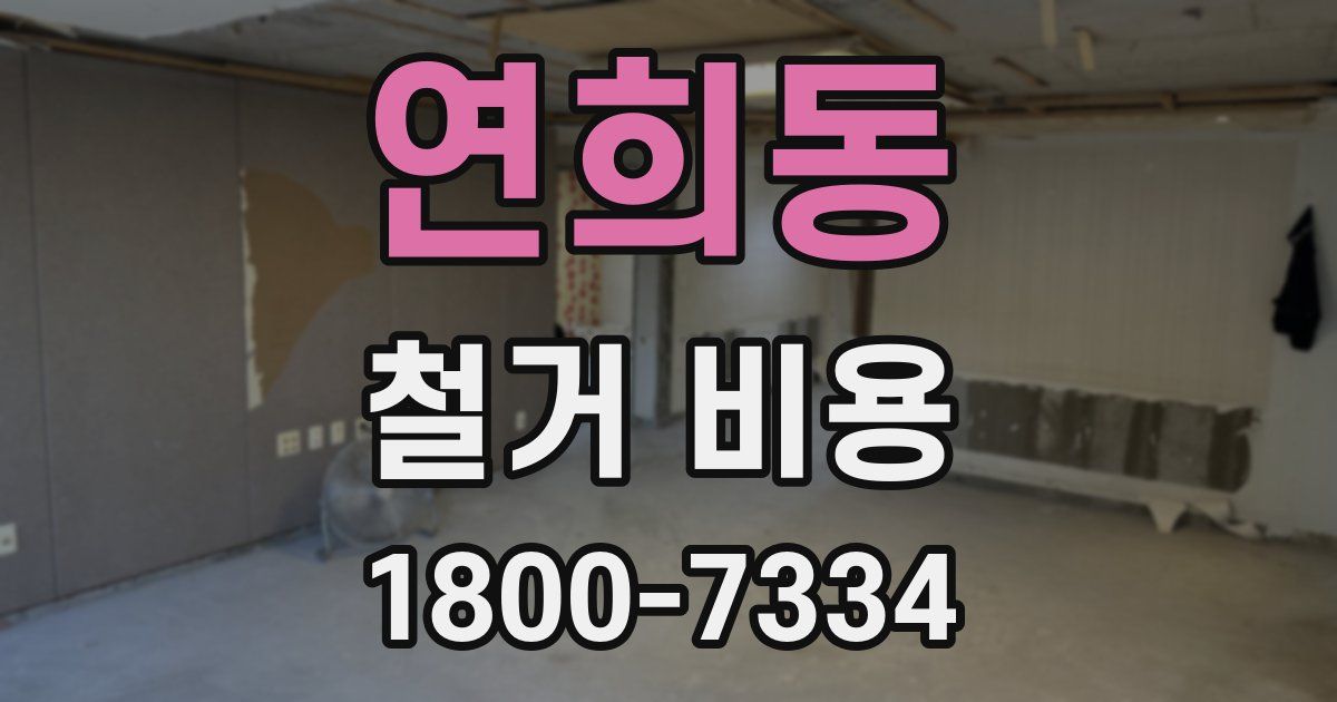연희동 철거 비용