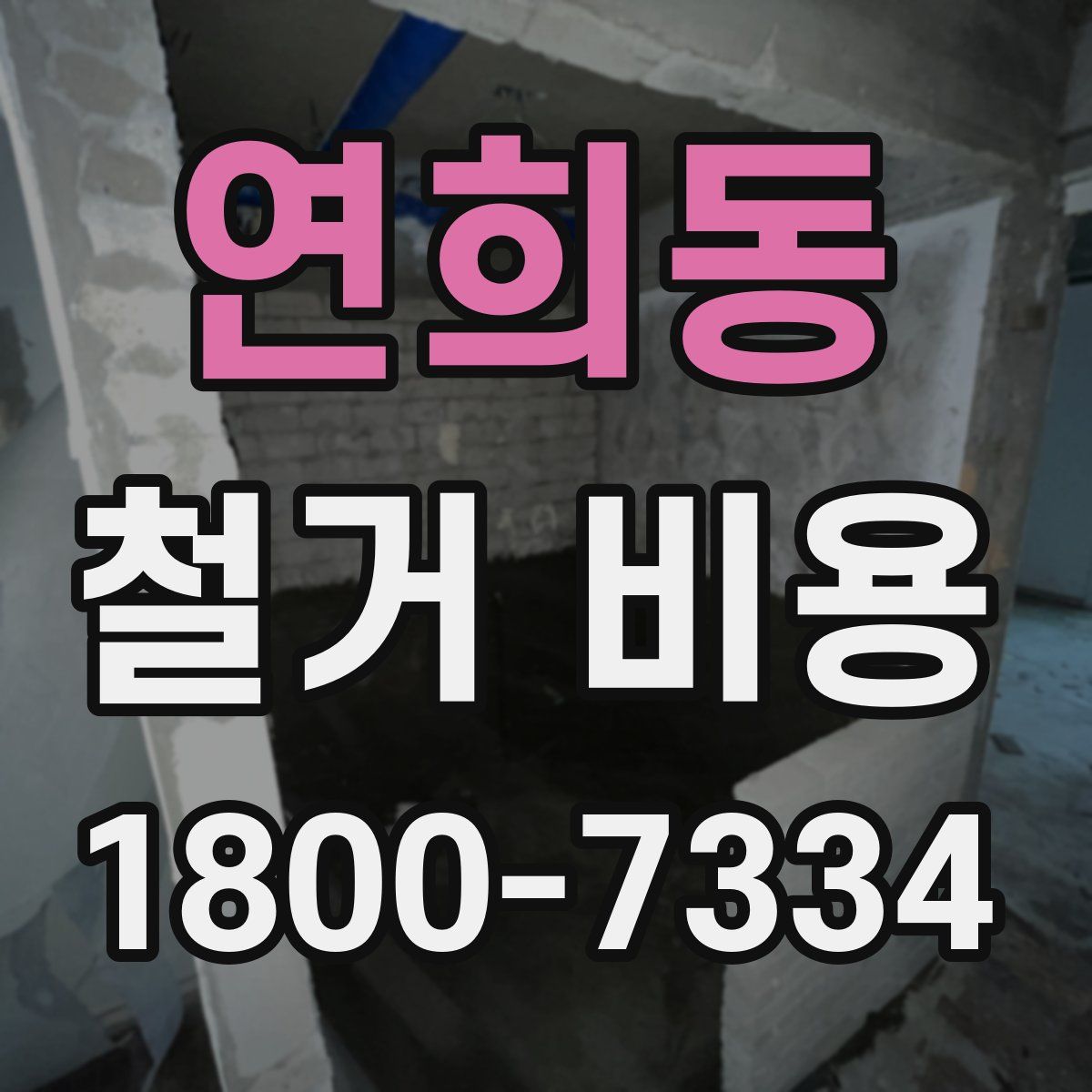 연희동 철거 비용