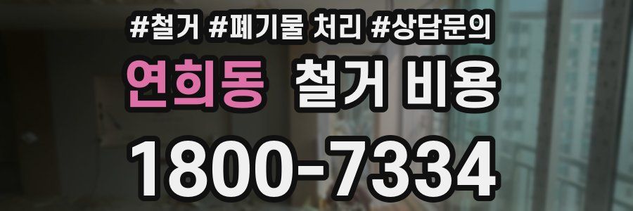 연희동 철거 비용