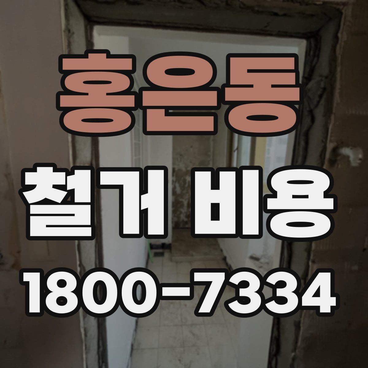 홍은동 철거 비용 관련 핵심 체크사항