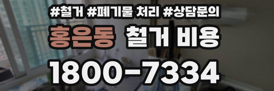 홍은동 철거 비용