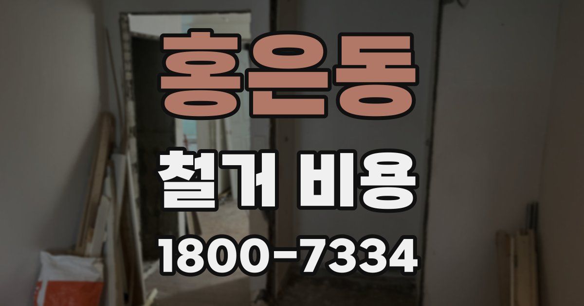 홍은동 철거 비용