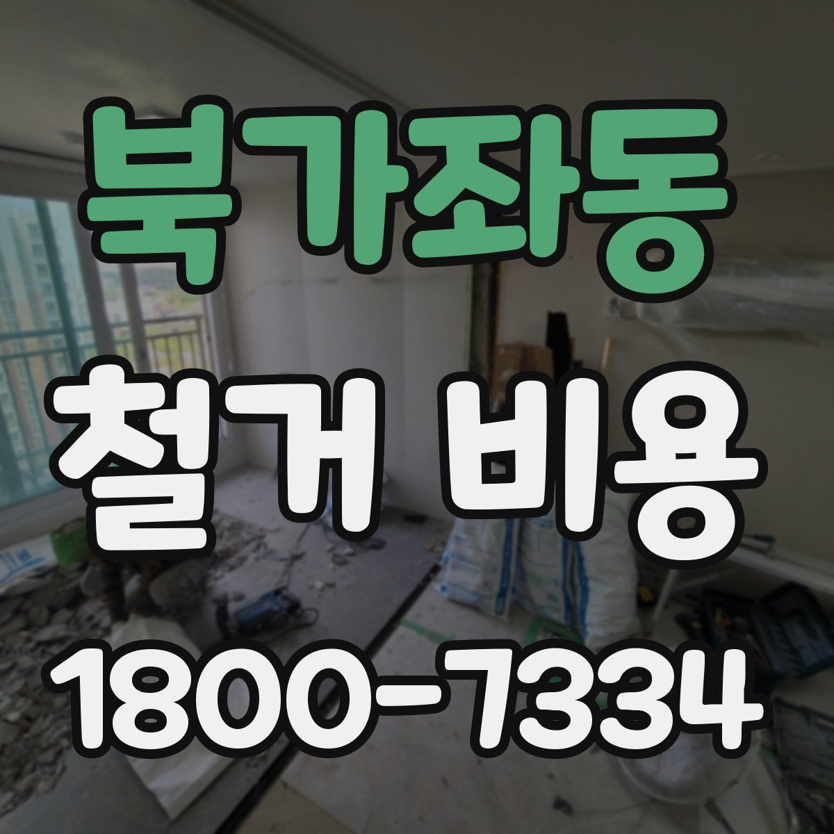 북가좌동 철거 비용 계산 시 참고할 사항