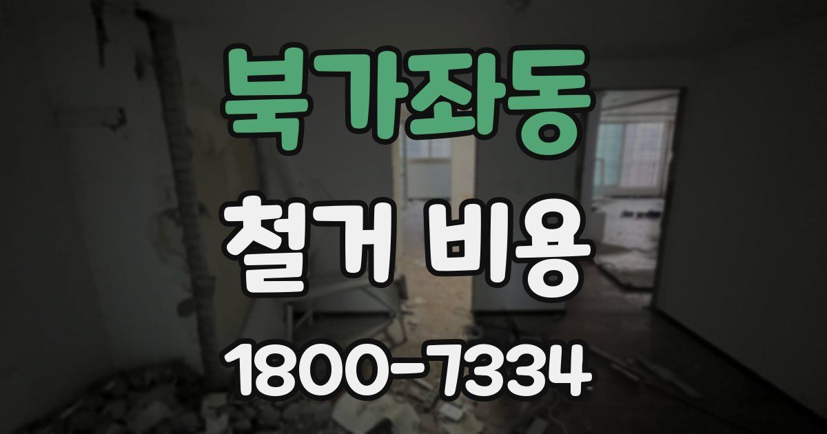 북가좌동 철거 비용