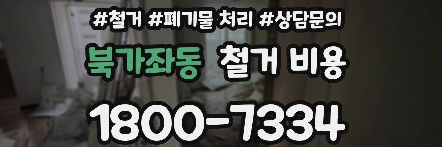북가좌동 철거 비용