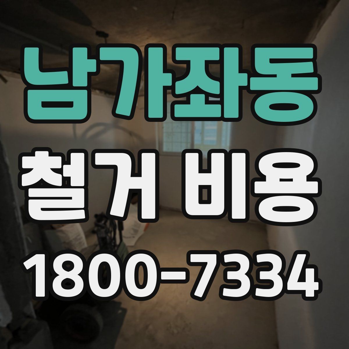 남가좌동 철거 비용 산정 과정에서 체크할 기준