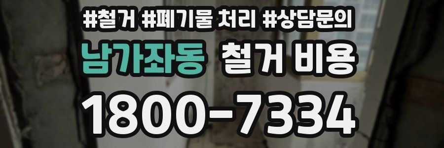 남가좌동 철거 비용
