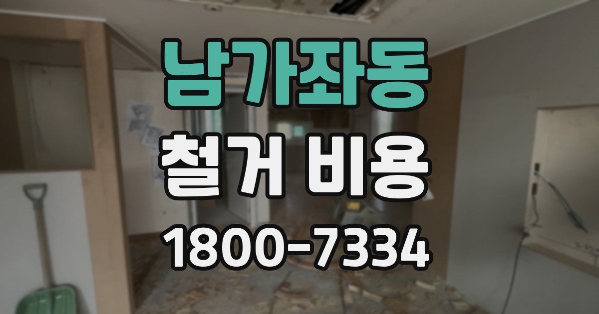 남가좌동 철거 비용