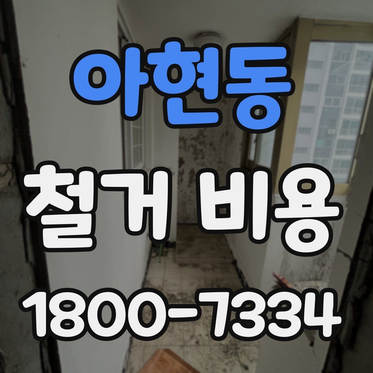 아현동 철거 비용 문의 전에 준비할 사진과 정보
