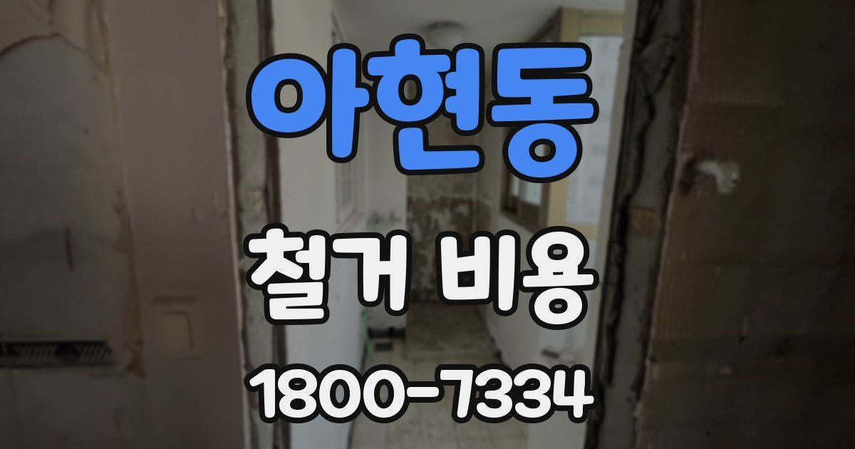 아현동 철거 비용