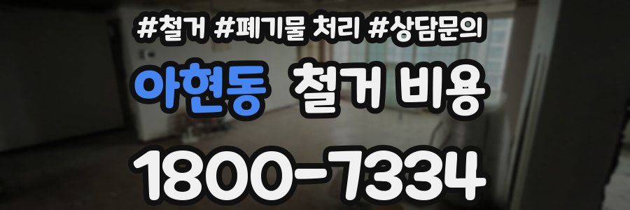 아현동 철거 비용