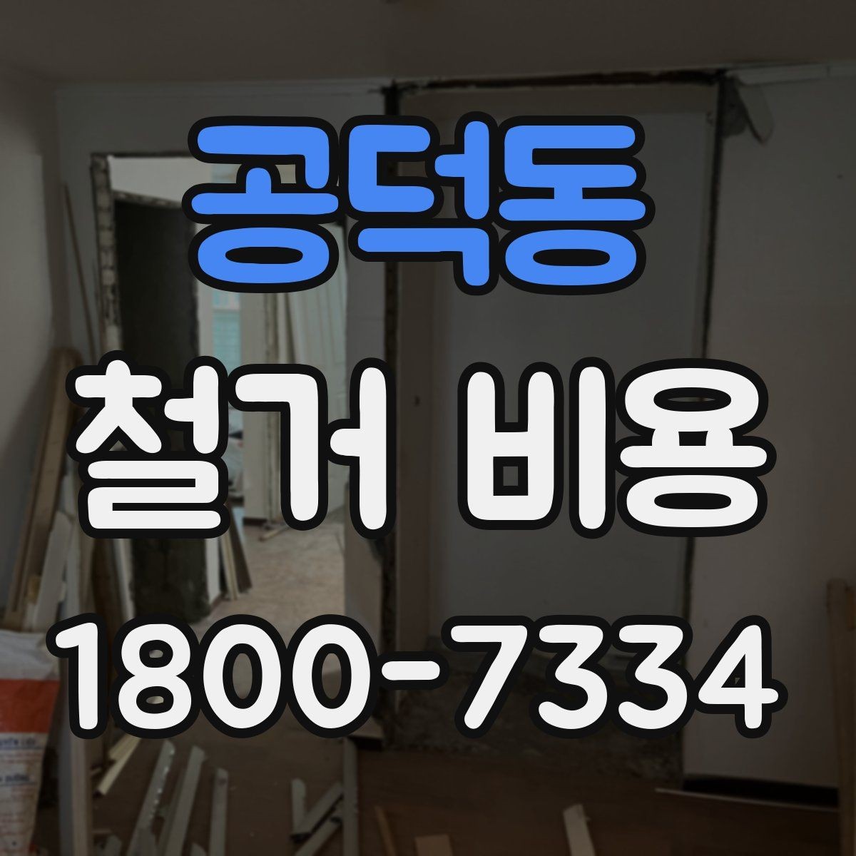 공덕동 철거 비용 변수를 줄이는 준비 방법