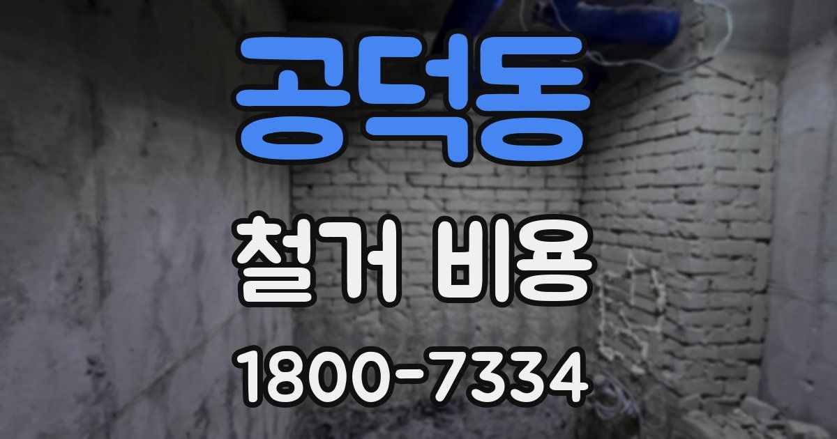 공덕동 철거 비용