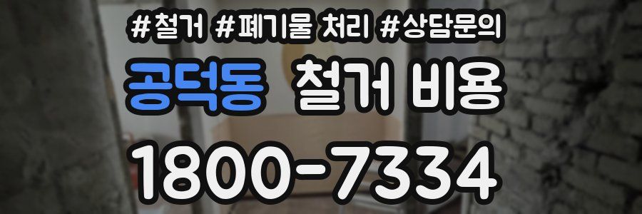 공덕동 철거 비용